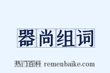 器尚组词是什么意思的图片